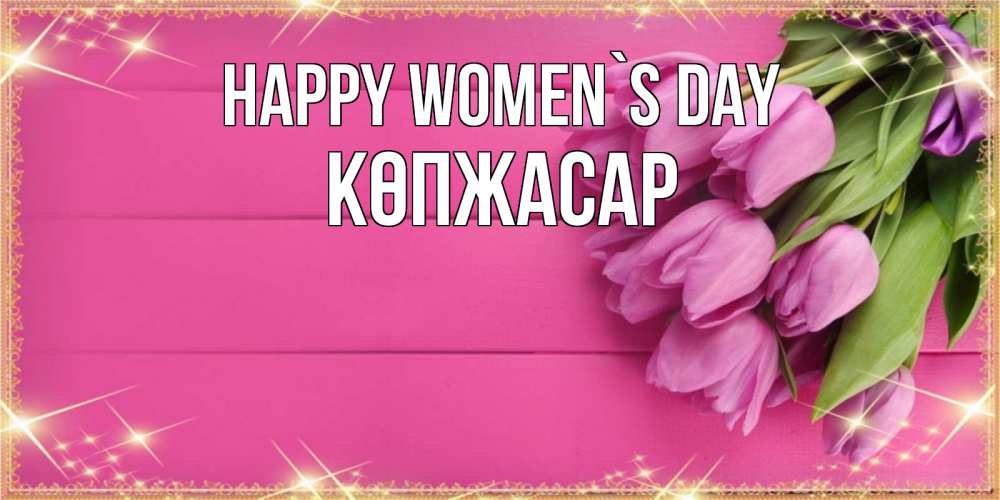 Greetings card с именем, Көпжасар happy women`s day открытка для фотошопа с подписью Greetings with text for free download 